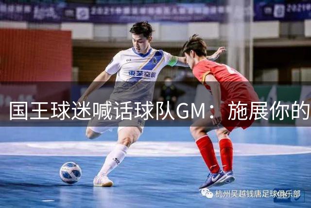 国王球迷喊话球队GM：施展你的魔法吧 把杜伦弄到手