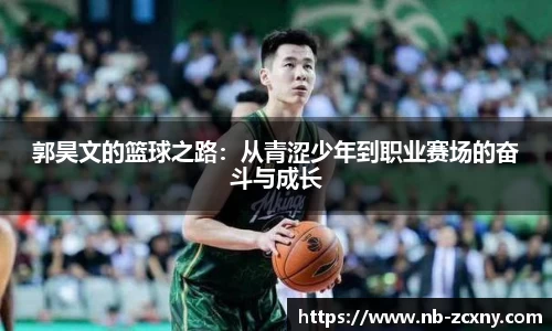 郭昊文的篮球之路：从青涩少年到职业赛场的奋斗与成长