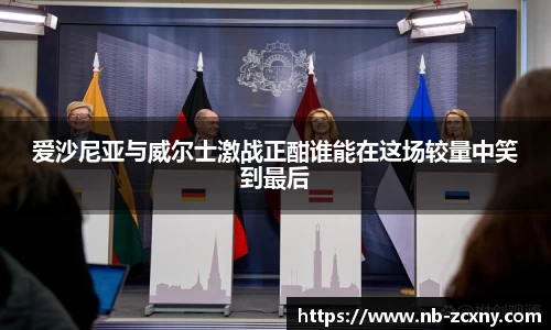 爱沙尼亚与威尔士激战正酣谁能在这场较量中笑到最后